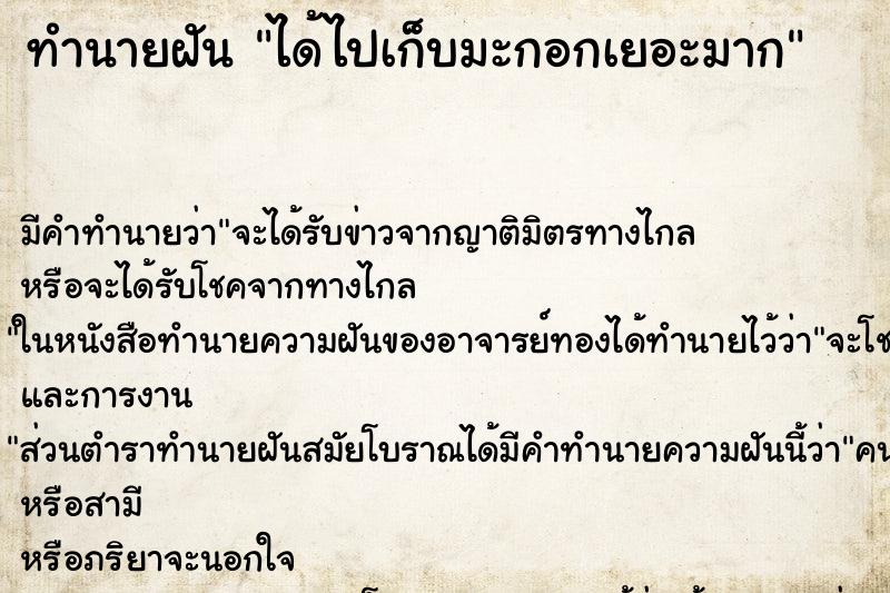 ทำนายฝัน ได้ไปเก็บมะกอกเยอะมาก ตำราโบราณ แม่นที่สุดในโลก