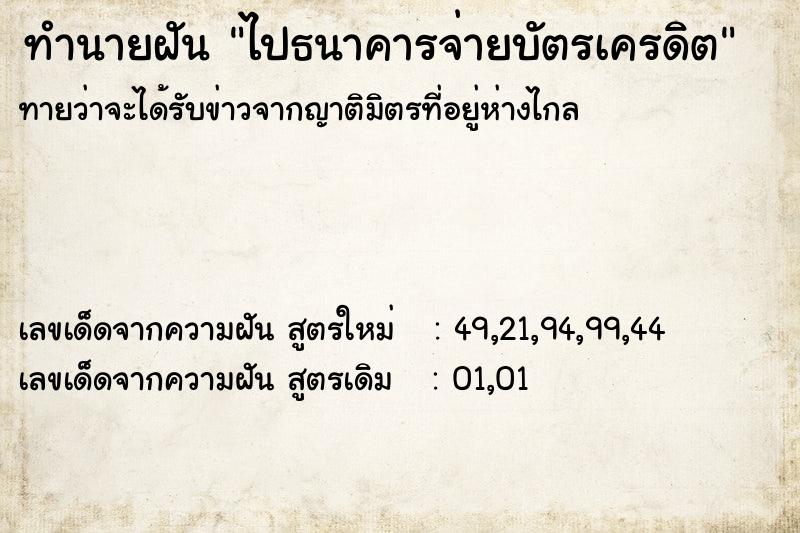 ทำนายฝัน ไปธนาคารจ่ายบัตรเครดิต