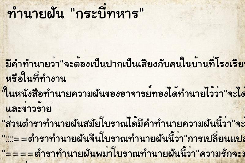 ทำนายฝัน กระบี่ทหาร