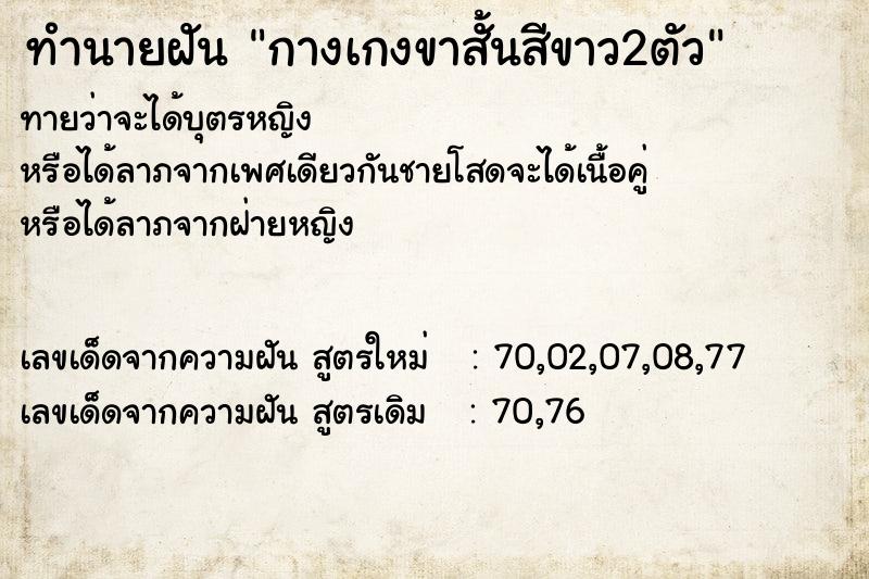 ทำนายฝันทำนายฝันกางเกงขาสั้นสีขาว2ตัว