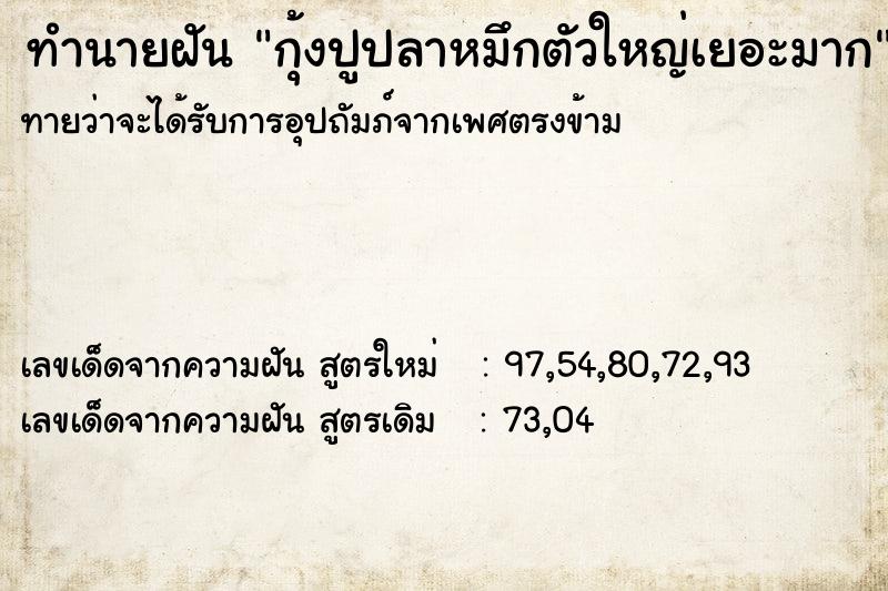 ทำนายฝันกุ้งปูปลาหมึกตัวใหญ่เยอะมาก ทำนายฝันทำนายฝันกุ้งปูปลาหมึกตัวใหญ่เยอะมาก