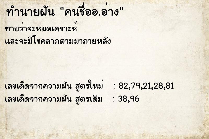 ทำนายฝัน คนชื่ออ.อ่าง ทำนายฝัน คนชื่ออ.อ่าง