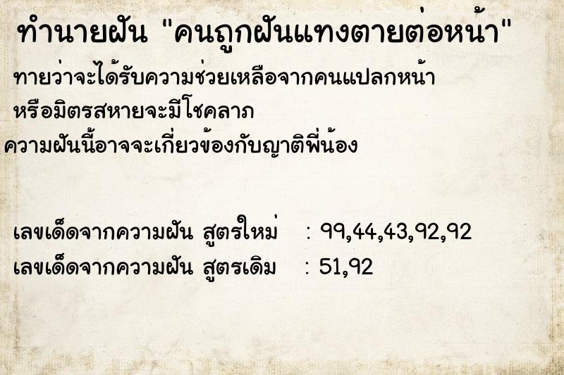 ทำนายฝันคนถูกฝันแทงตายต่อหน้า ทำนายฝันทำนายฝันคนถูกฝันแทงตายต่อหน้า