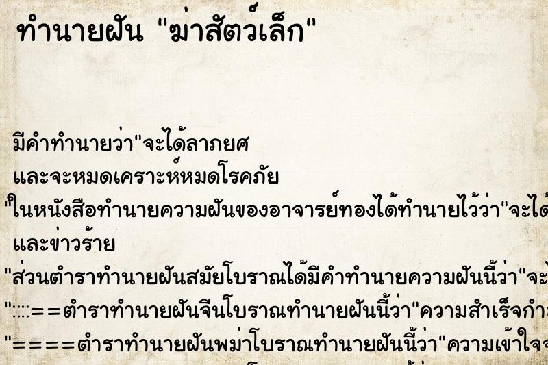 ทำนายฝัน ฆ่าสัตว์เล็ก ทำนายฝัน ฆ่าสัตว์เล็ก