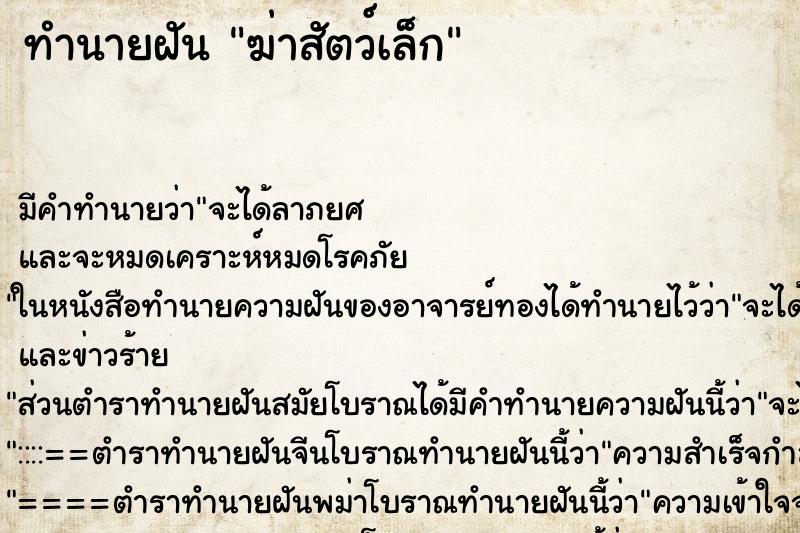 ทำนายฝัน ฆ่าสัตว์เล็ก ตำราโบราณ แม่นที่สุดในโลก