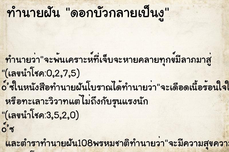 ทำนายฝัน ดอกบัวกลายเป็นงู ทำนายฝัน ดอกบัวกลายเป็นงู
