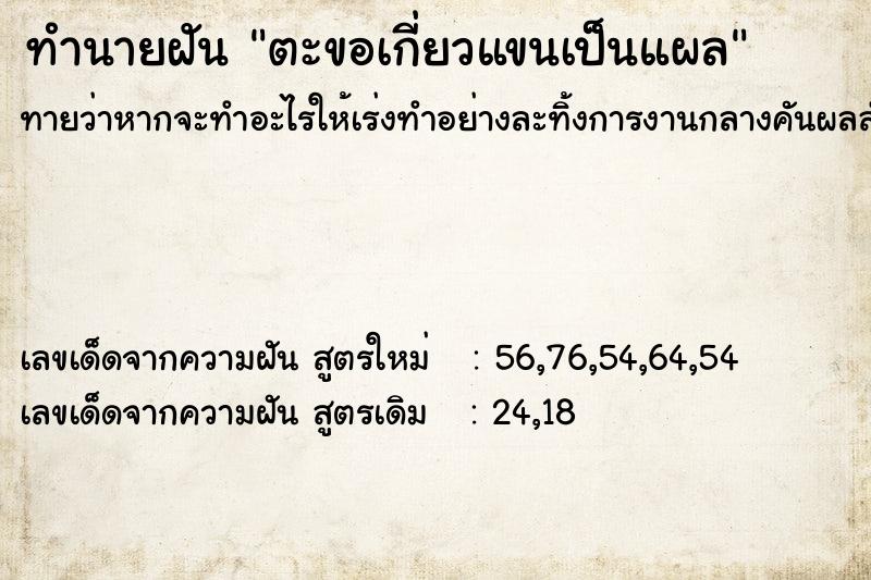 ทำนายฝันตะขอเกี่ยวแขนเป็นแผล ทำนายฝันทำนายฝันตะขอเกี่ยวแขนเป็นแผล