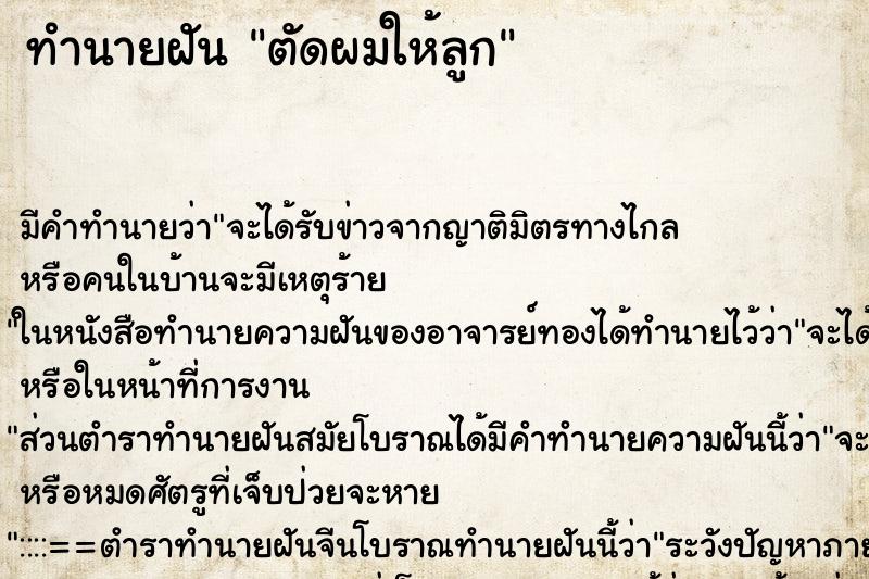 ทำนายฝัน ตัดผมให้ลูก ทำนายฝัน ตัดผมให้ลูก