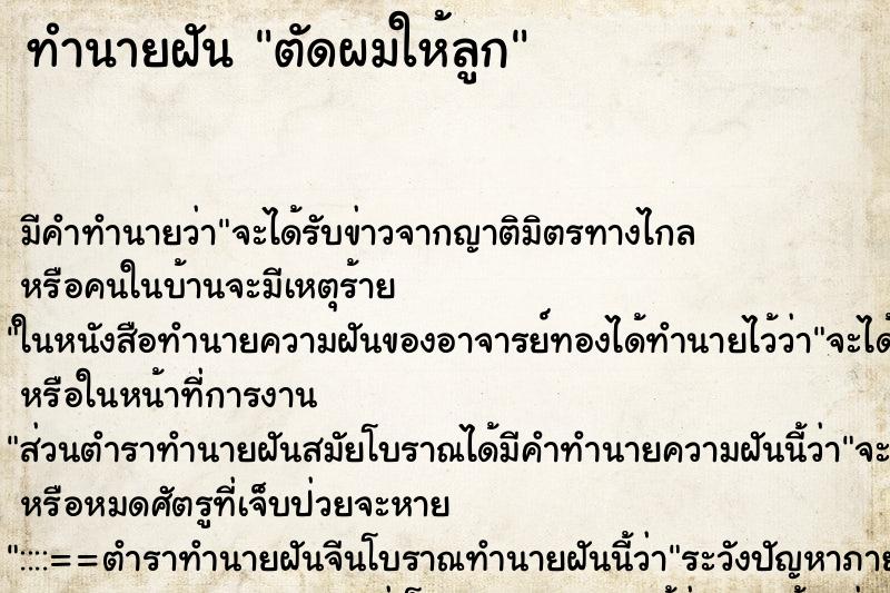 ทำนายฝัน ตัดผมให้ลูก ตำราโบราณ แม่นที่สุดในโลก