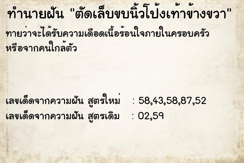 ทำนายฝันทำนายฝันตัดเล็บขบนิ้วโป้งเท้าข้างขวา