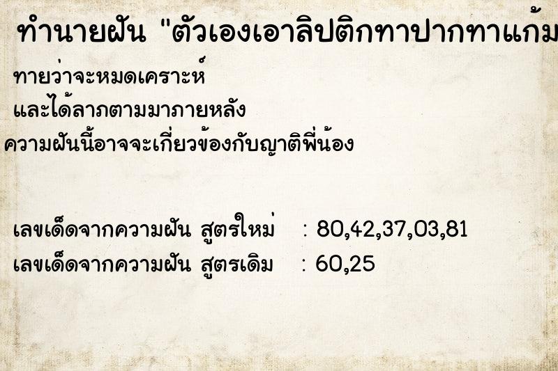 ทำนายฝันตัวเองเอาลิปติกทาปากทาแก้มเขียนคิ้วแต่งหน้าสวย ทำนายฝันทำนายฝันตัวเองเอาลิปติกทาปากทาแก้มเขียนคิ้วแต่งหน้าสวย