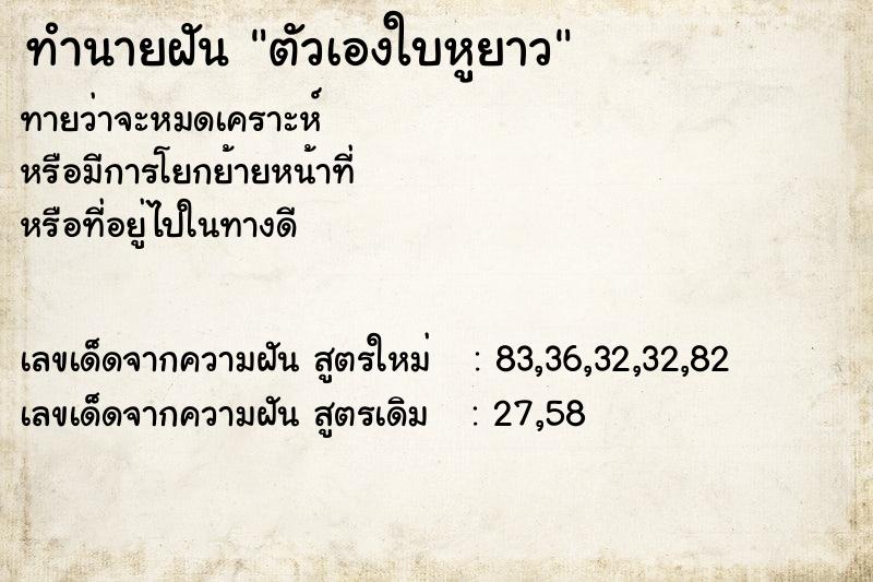 ทำนายฝันทำนายฝันตัวเองใบหูยาว