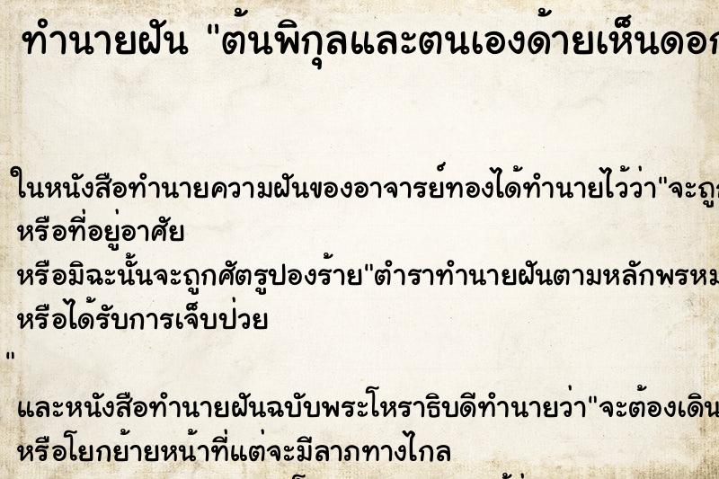ทำนายฝันต้นพิกุลและตนเองด้ายเห็นดอกพิกุลด้วย ทำนายฝันทำนายฝันต้นพิกุลและตนเองด้ายเห็นดอกพิกุลด้วย