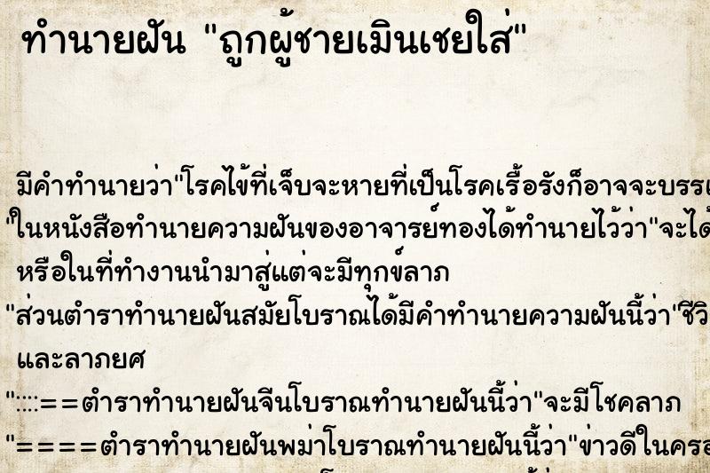 ทำนายฝัน ถูกผู้ชายเมินเชยใส่ ทำนายฝัน ถูกผู้ชายเมินเชยใส่