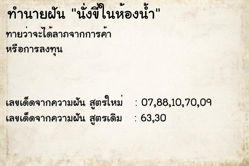 ทำนายฝันนั่งขี่ในห้องน้ำ ทำนายฝันทำนายฝันนั่งขี่ในห้องน้ำ