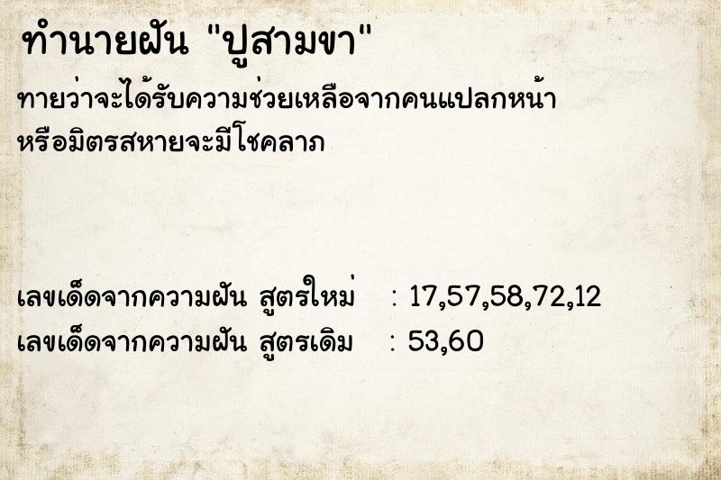 ทำนายฝันทำนายฝันปูสามขา