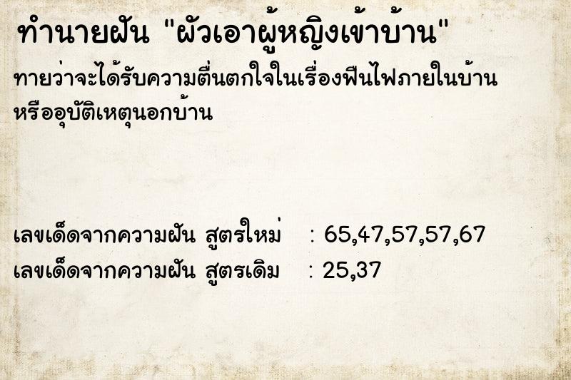 ทำนายฝัน ผัวเอาผู้หญิงเข้าบ้าน