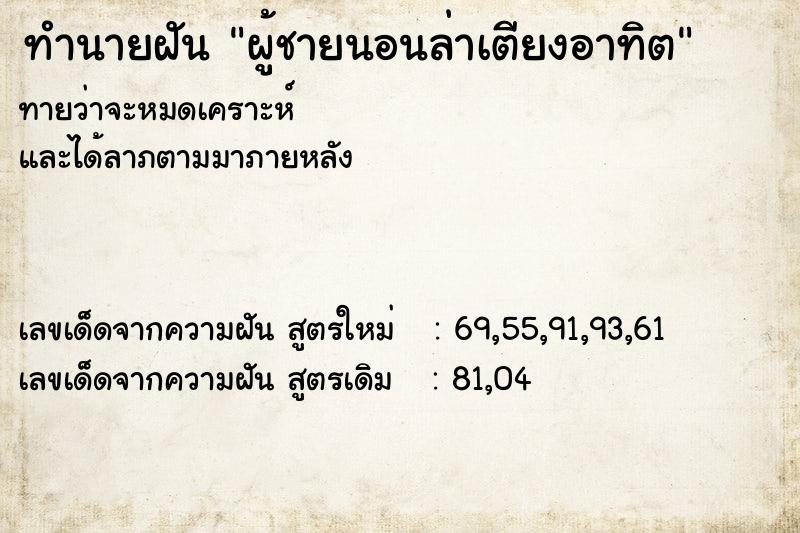 ทำนายฝันผู้ชายนอนล่าเตียงอาทิต ทำนายฝันทำนายฝันผู้ชายนอนล่าเตียงอาทิต