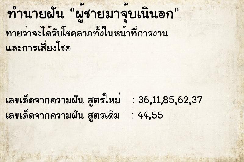 ทำนายฝันผู้ชายมาจุ้บเนินอก ทำนายฝันทำนายฝันผู้ชายมาจุ้บเนินอก