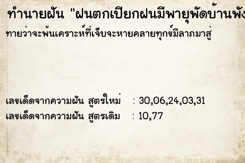 ทำนายฝันทำนายฝันฝนตกเปียกฝนมีพายุพัดบ้านพัง