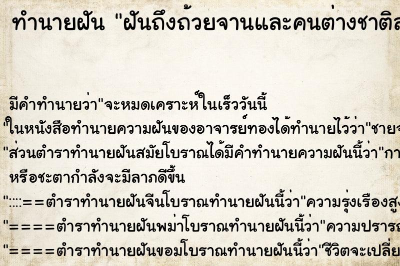 ทำนายฝัน ฝันถึงถ้วยจานและคนต่างชาติสมัยโบราณ ทำนายฝัน ฝันถึงถ้วยจานและคนต่างชาติสมัยโบราณ