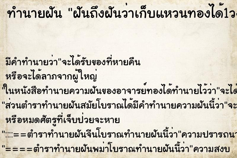 ทำนายฝันฝันถึงฝันว่าเก็บแหวนทองได้1วง ทำนายฝันทำนายฝันฝันถึงฝันว่าเก็บแหวนทองได้1วง