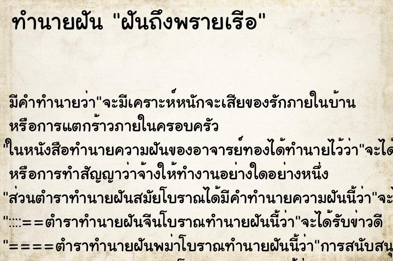 ทำนายฝัน ฝันถึงพรายเรีอ ทำนายฝัน ฝันถึงพรายเรีอ