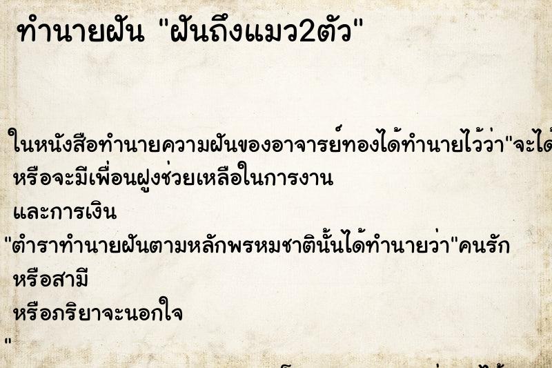 ทำนายฝันทำนายฝันฝันถึงแมว2ตัว
