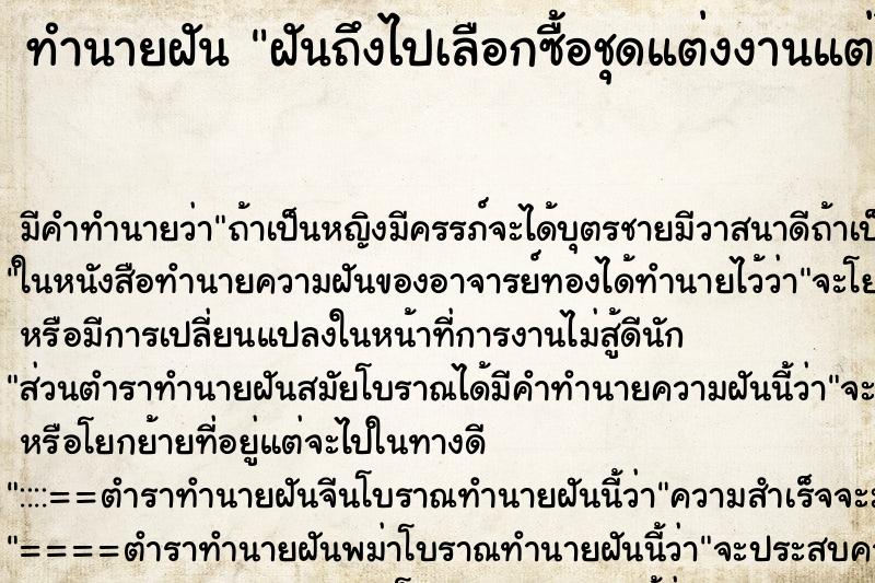 ทำนายฝันฝันถึงไปเลือกซื้อชุดแต่งงานแต่ไม่ได้ ทำนายฝันทำนายฝันฝันถึงไปเลือกซื้อชุดแต่งงานแต่ไม่ได้
