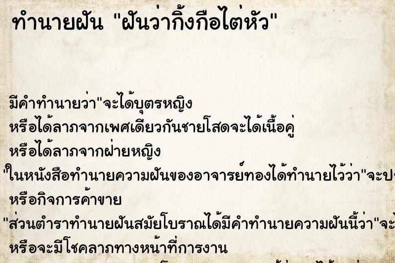 ทำนายฝัน ฝันว่ากิ้งกือไต่หัว ทำนายฝัน ฝันว่ากิ้งกือไต่หัว
