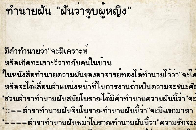 ทำนายฝันฝันว่าจูบผู้หญิง ทำนายฝันทำนายฝันฝันว่าจูบผู้หญิง