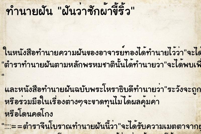 ทำนายฝันทำนายฝันฝันว่าซักผ้าขี้ริ้ว