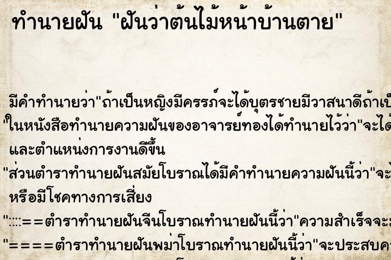 ทำนายฝันทำนายฝันฝันว่าต้นไม้หน้าบ้านตาย