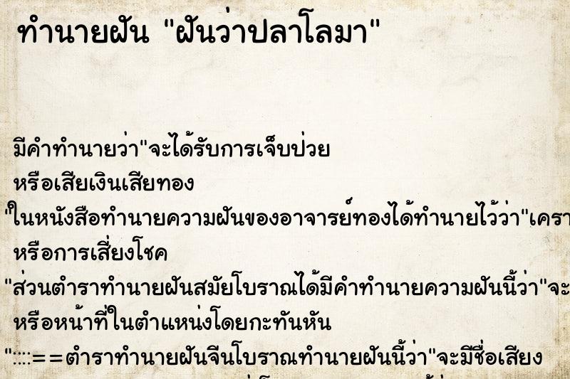 ทำนายฝันทำนายฝันฝันว่าปลาโลมา