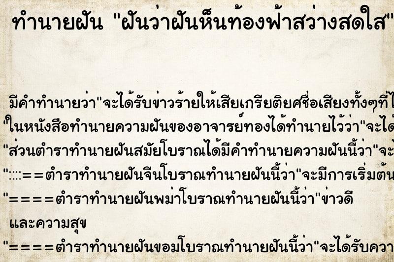 ทำนายฝันทำนายฝันฝันว่าฝันห็นท้องฟ้าสว่างสดใส