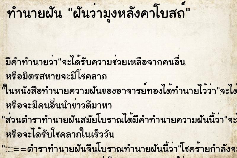 ทำนายฝัน ฝันว่ามุงหลังคาโบสถ์ ตำราโบราณ แม่นที่สุดในโลก