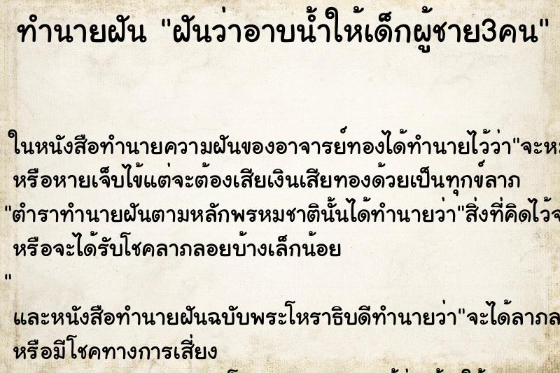 ทำนายฝัน ฝันว่าอาบน้ำให้เด็กผู้ชาย3คน ทำนายฝัน ฝันว่าอาบน้ำให้เด็กผู้ชาย3คน