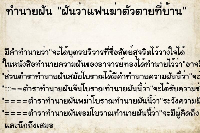 ทำนายฝันทำนายฝันฝันว่าแฟนฆ่าตัวตายที่บ้าน