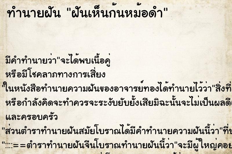 ทำนายฝันทำนายฝันฝันเห็นก้นหม้อดำ