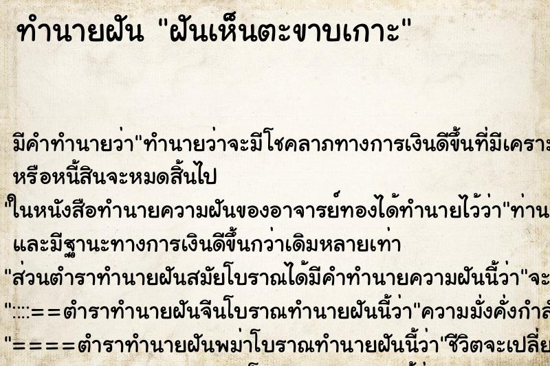 ทำนายฝันทำนายฝันฝันเห็นตะขาบเกาะ