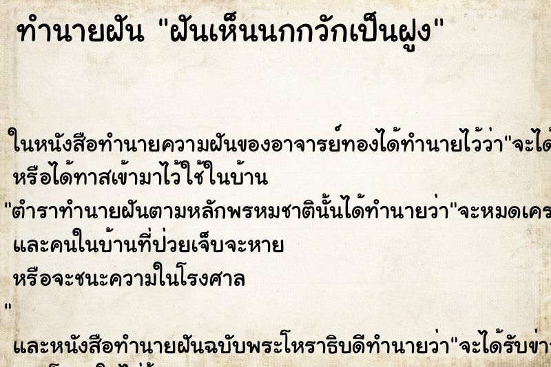 ทำนายฝันทำนายฝันฝันเห็นนกกวักเป็นฝูง