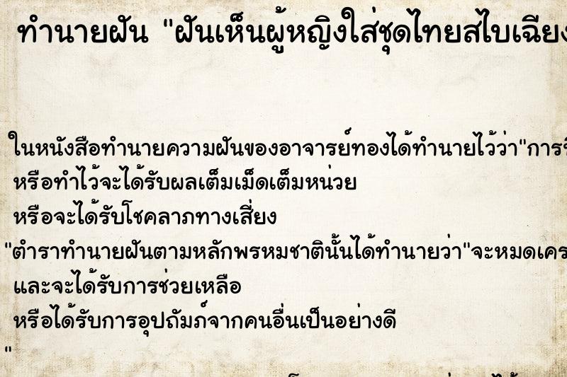 ทำนายฝันฝันเห็นผู้หญิงใส่ชุดไทยสไบเฉียงนุ่งโจงกระเบน ทำนายฝันทำนายฝันฝันเห็นผู้หญิงใส่ชุดไทยสไบเฉียงนุ่งโจงกระเบน