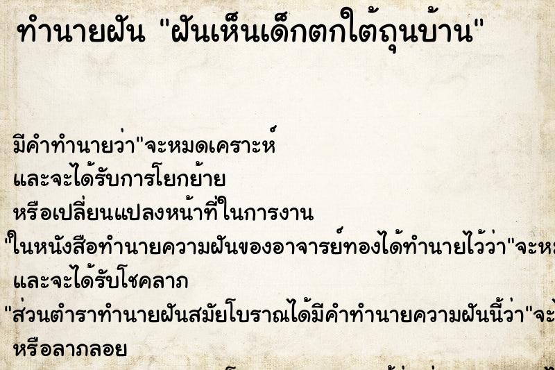 ทำนายฝัน ฝันเห็นเด็กตกใต้ถุนบ้าน ตำราโบราณ แม่นที่สุดในโลก