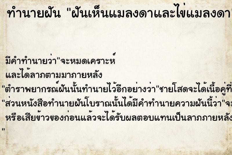 ทำนายฝันฝันเห็นแมลงดาและไข่แมลงดา ทำนายฝันทำนายฝันฝันเห็นแมลงดาและไข่แมลงดา