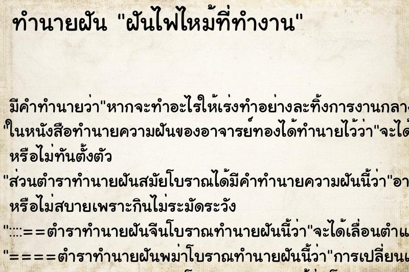 ทำนายฝันทำนายฝันฝันไฟไหม้ที่ทำงาน