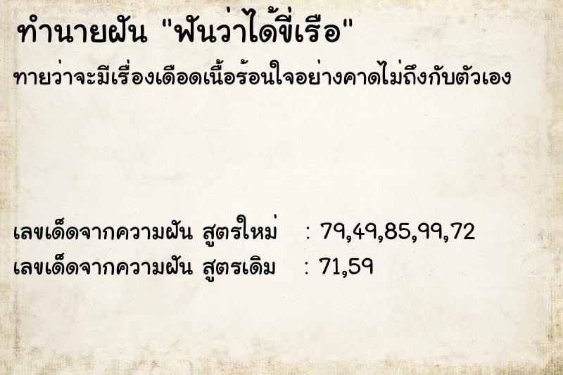 ทำนายฝัน ฟันว่าได้ขี่เรือ ทำนายฝัน ฟันว่าได้ขี่เรือ