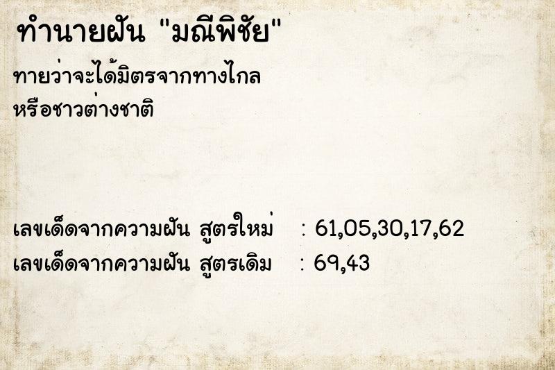 ทำนายฝันทำนายฝันมณีพิชัย