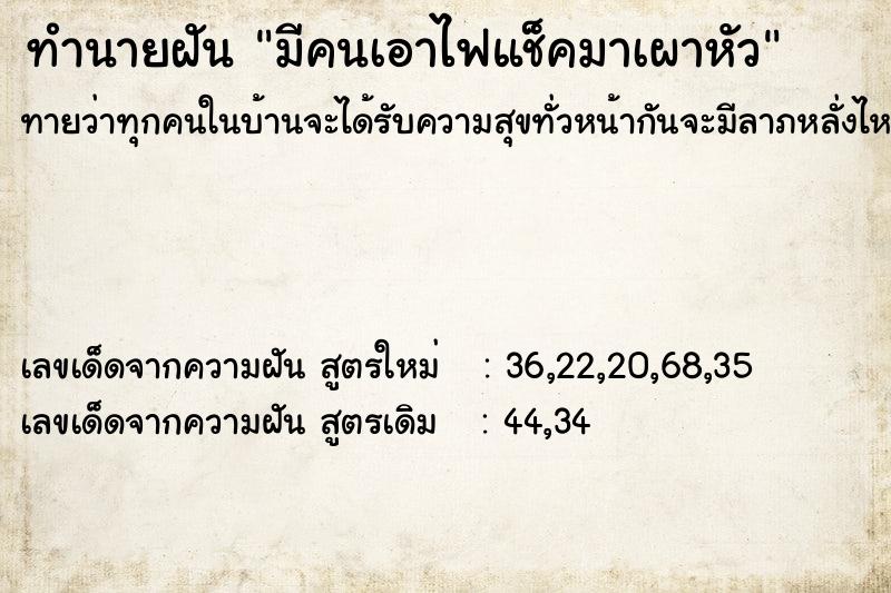 ทำนายฝันมีคนเอาไฟแช็คมาเผาหัว ทำนายฝันทำนายฝันมีคนเอาไฟแช็คมาเผาหัว