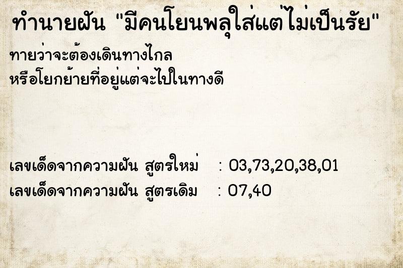 ทำนายฝันมีคนโยนพลุใส่แต่ไม่เป็นรัย ทำนายฝันทำนายฝันมีคนโยนพลุใส่แต่ไม่เป็นรัย