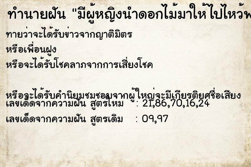 ทำนายฝันทำนายฝันมีผู้หญิงนำดอกไม้มาให้ไปไหว้พระ